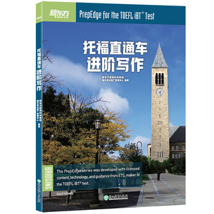 新东方教育科技集团 9787553686127 托福直通车 社 新东方 浙江教育出版 国外考试推广管理中心 进阶写作 著