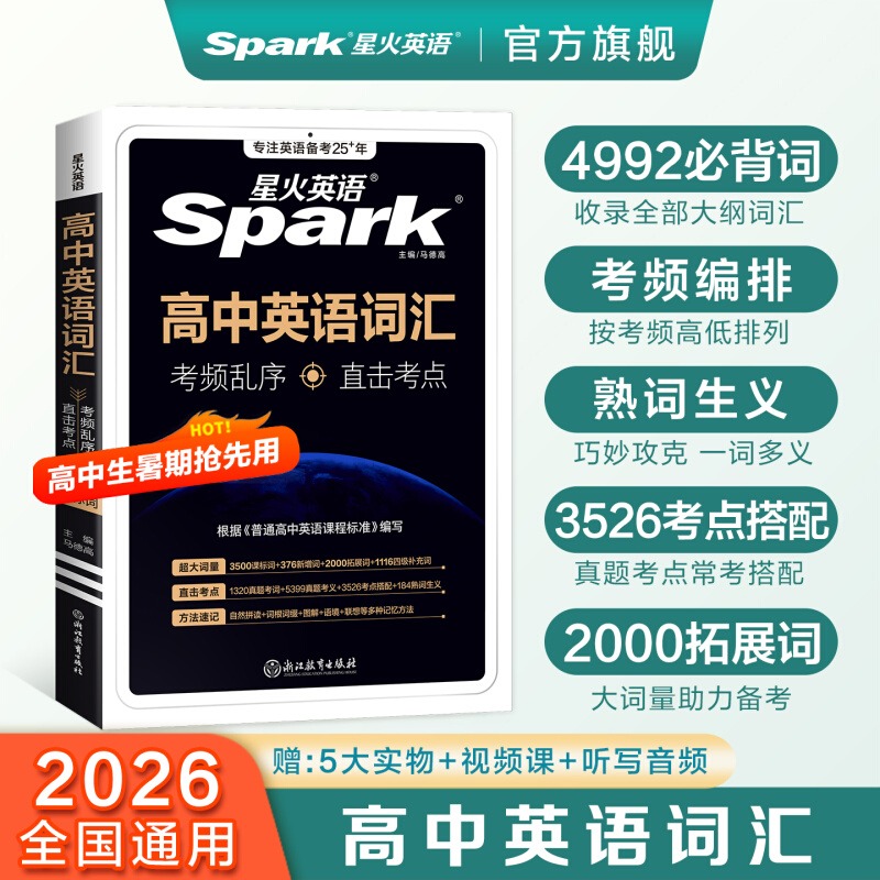 【星火直发】备考2026星火英语高中英语词汇必背单词书备考3500词 新高考英语词汇高中英语单词随身记乱序版词典高一二三教辅资料