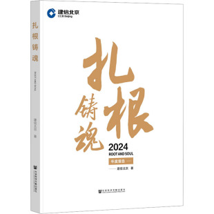 扎根铸魂 建信北京 社会科学文献出版社 正版书籍