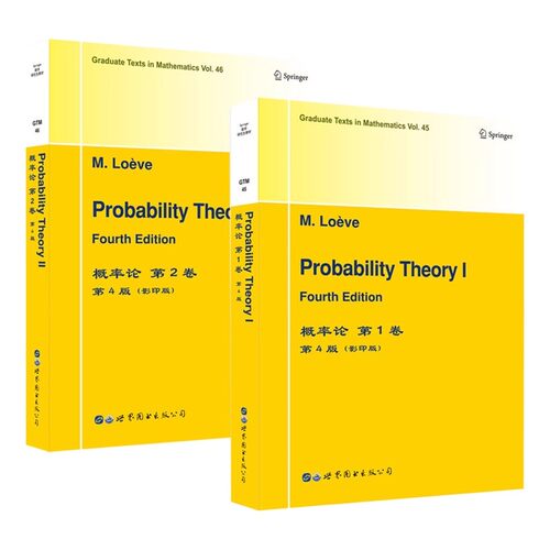 【世图正版】概率论Probability Theory 第1+2卷 第4版  (美) M. 洛易甫, 著 世界图书出版公司