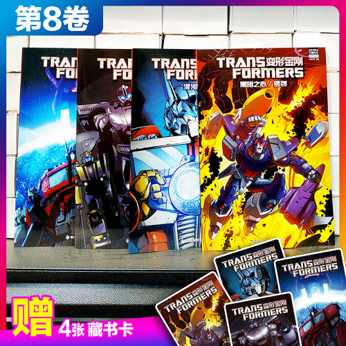 顺丰发货【4收藏卡】大漫文化 变形金刚漫画书 第一阶段 平装 第8卷（4本套）混沌理论+警察行动+混沌+黑暗之心/侵袭  TP045-TP048