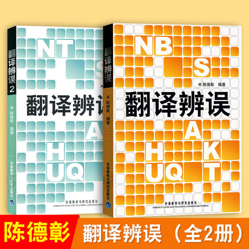 现货【外研社】翻译辨误两本 陈德彰外语教学与研究出版社 翻译常见的错译误译分析 英语翻译研究 翻译常用翻译方法 英汉翻译书