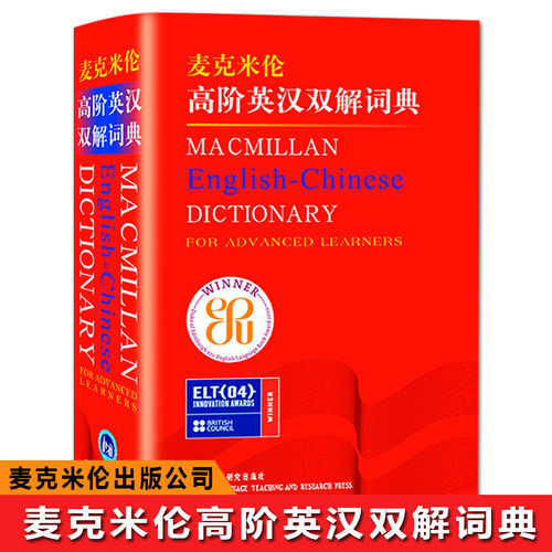 【外研社】麦克米伦高阶英汉双解词典 外语教学与研究出版社 Ma Cmillan English-Chinese Dictionary 高级英语学习词典工具书