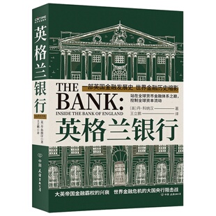 【时代华语】英格兰银行 一部英国金融发展史 世界金融历史缩影 金融业人士的案头书 丹•科纳汉 财政金融银行界人士的案头书