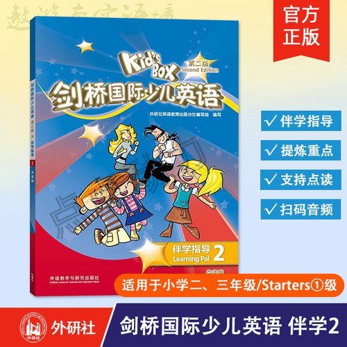 【外研社】剑桥国际少儿英语（第二版）伴学指导2（点读版）内容配套外研社KB二版学生包学生用书活动用书  剑桥知识汇总