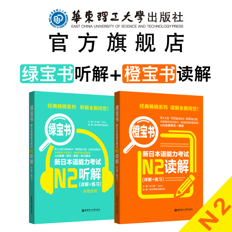 【华东理工】2本.新日本语能力考N2橙宝书+绿宝书(读解+听解)详解+练习 n2听力阅读理解真题日语红蓝宝书