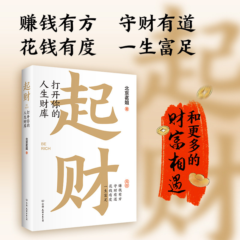 【时代华语】起财:打开你的人生财库(赠财神偏爱好运常在+指谁谁发财明信片)北京茗姐 著 理财经济