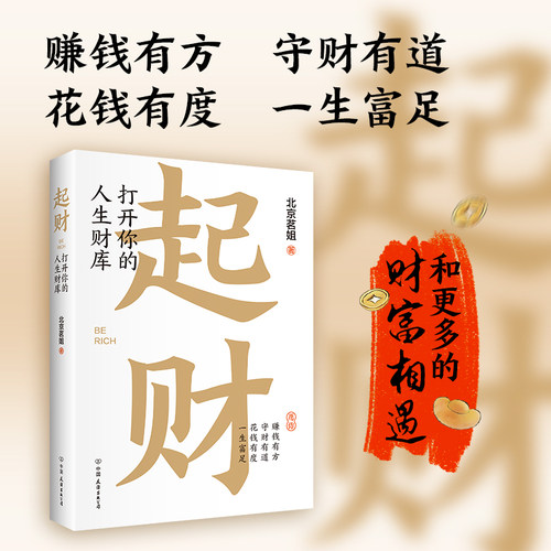 【时代华语】起财：打开你的人生财库（赠财神偏爱好运常在+指谁谁发财明信片）北京茗姐 著 理财经济