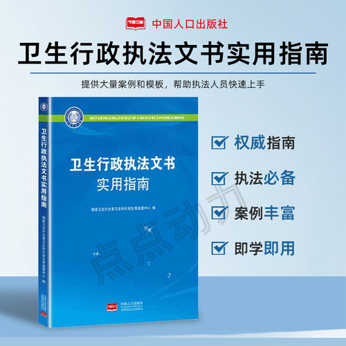 现货【官方正版】卫生行政执法文书实用指南 国家卫生计生委卫生和计划生育监督中心 中国人口出版社 9787510157714