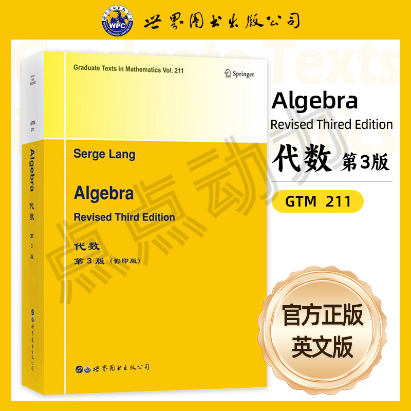 【世图正版】代数 第3版algebra revised third edition 世界图书出版公司 serge lang[著] 9787519255756