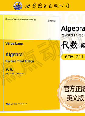 【世图正版】代数 第3版algebra revised third edition 世界图书出版公司 serge lang[著] 9787519255756