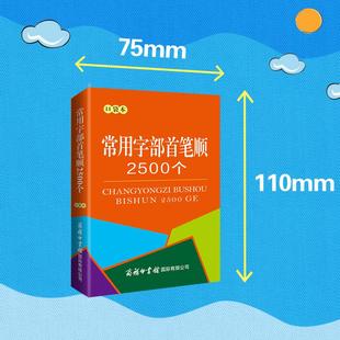 口袋本 常用字部首笔顺2500个