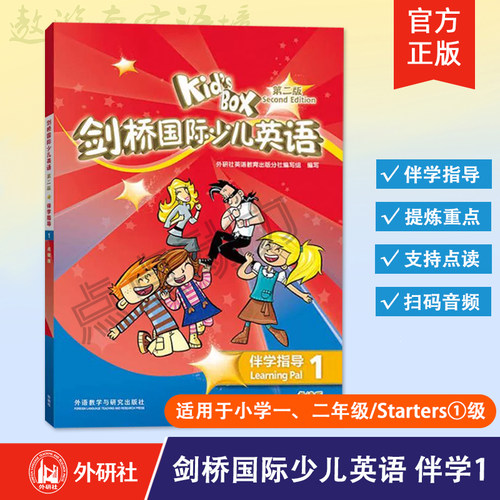 【外研社】剑桥国际少儿英语（第二版）伴学指导1（点读版）内容配套外研社KB二版学生包学生用书活动用书  剑桥知识汇总