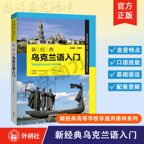 正版包邮乌克兰语入门扫码音频