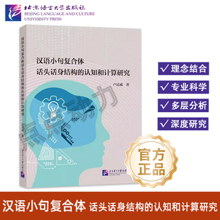 【北语社】汉语小句复合体话头话身结构的认知和计算研究 卢达威 基于小句复合体理论的认知和计算研究 北京语言大学出版社