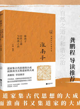 【时代华语】淮南子 自然之道与和谐之治 中国历代经典宝库 千年传承 引领华文世界的扛鼎之作 名家导读 优美白话翻译