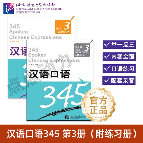 【北语社】汉语口语345 第3册（1课本+1练习测试+1张MP3）陈贤纯 编著 北京语言大学出版社