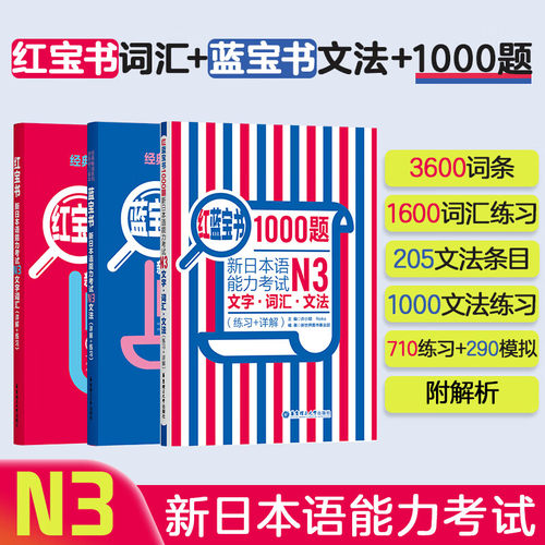 【华东理工】【经典红蓝宝】3本.新日语能力考试N3红宝书+蓝宝书+红蓝宝书1000题.词汇语法讲解详细 练习刷题