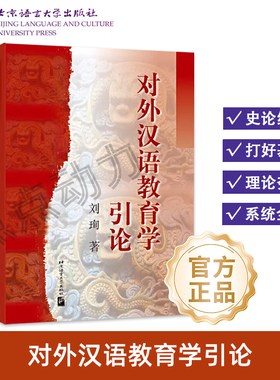 【北语社】对外汉语教育学引论 刘珣 北京语言大学出版社 9787561908747