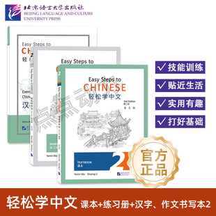【北语社】轻松学中文（第2版 英文版）课本2 练习册2 汉字、作文书写本2 教师用书2 Easy Steps to Chinese 北京语言大学出版社