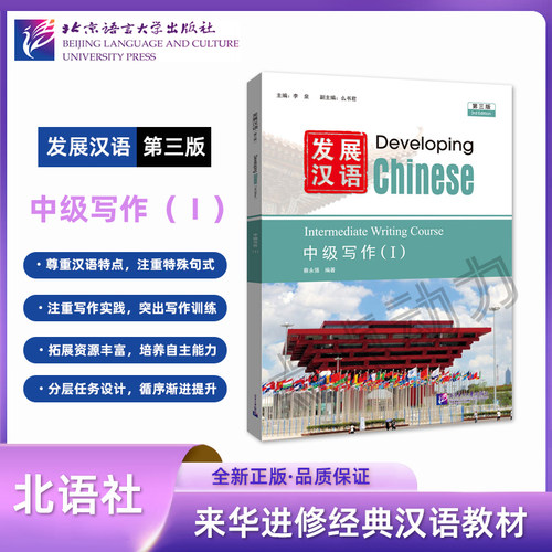 【北语社】发展汉语（第三版）中级写作（Ⅰ）Developing Chinese 外国人学汉语中长期进修教材 北京语言大学出版社 9787561965955