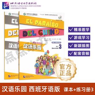 【北语社】汉语乐园（第2版）（西班牙语版）课本3 练习册3 附音频 刘富华 王巍 周芳 李冬梅 北京语言大学出版社