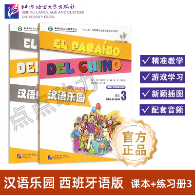 【北语社】汉语乐园（第2版）（西班牙语版）课本3 练习册3 附音频 刘富华 王巍 周芳 李冬梅 北京语言大学出版社