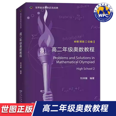 【世图正版】世界数学奥林匹克经典：高二年级奥数 Problems and Solutions in Mathematical Olympiad 世界图书出版公司