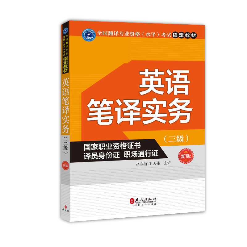 現貨 新版 英語筆譯實務三級 新修訂版 全國翻譯專業資格考試指定教材 catt1三級筆譯 翻譯十二天突破英漢翻譯(筆譯篇)書