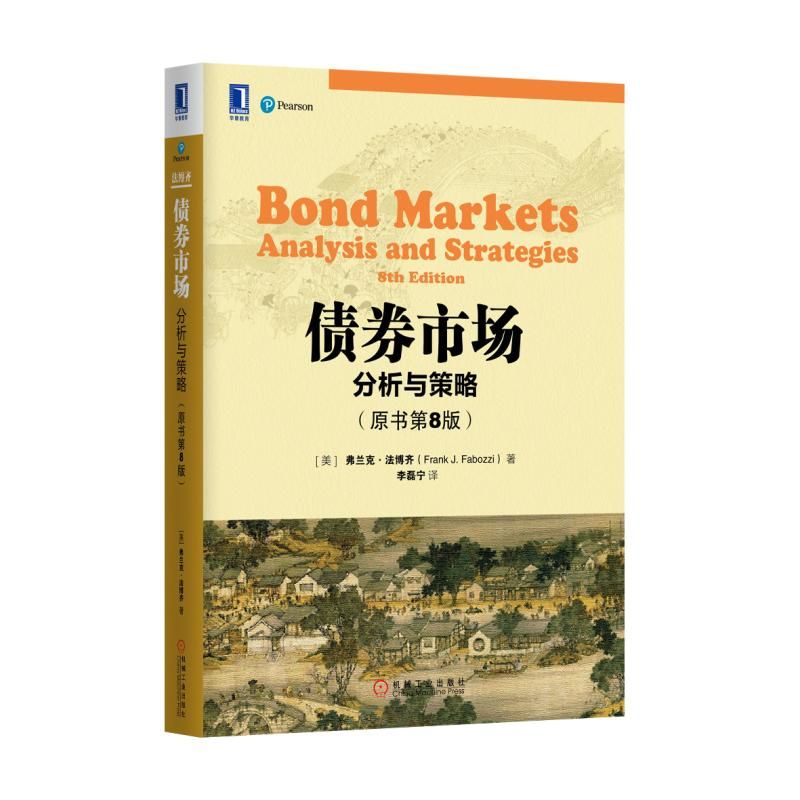 正版 债券市场分析与策略(原书第8版)债券定价分析技术教程 金融投资管理指南书籍 机械工业出版社