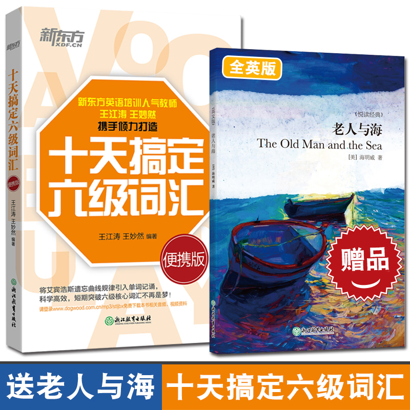 現貨 十天搞定六級詞匯:便攜版 亂序 王江濤 王妙然 10天搞定6級詞匯 十天突破 核心詞匯道長英語cet6 新東方英語搭6級戀戀有詞