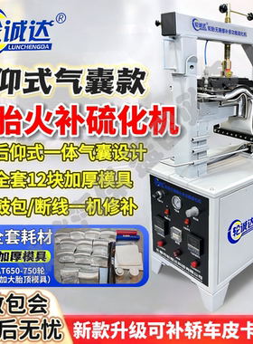 轮诚达新款后仰式火补硫化机12块加厚模具轿车SUV无痕热补轮胎器