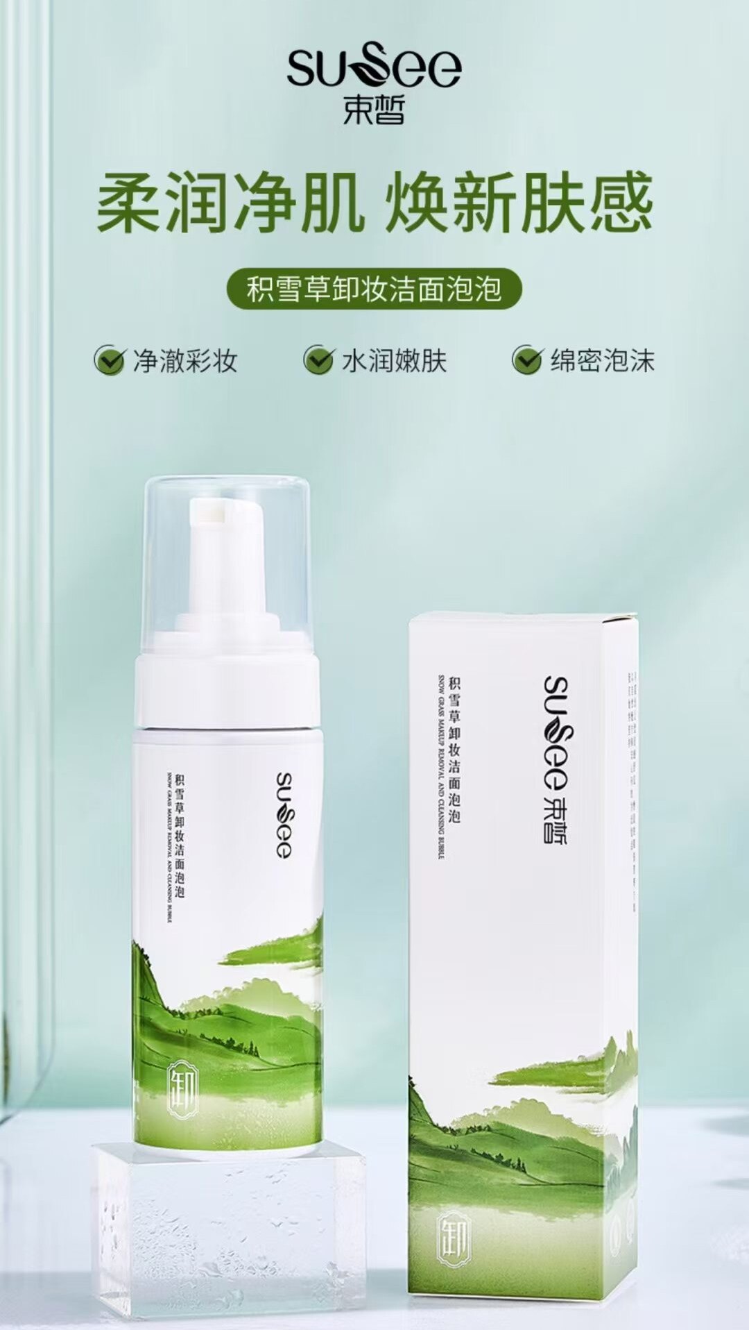 正品束皙积雪草卸妆洁面泡泡深层清洁沁润150mL精华且清爽不油腻