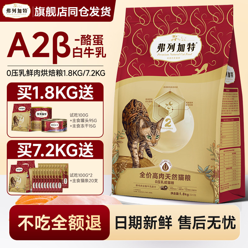 弗列加特鲜肉烘焙猫粮0乳糖成幼猫0压乳夹心鸡肉乳鸽营养猫咪主食