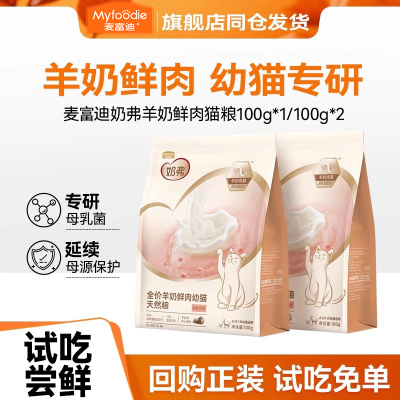 麦富迪羊奶鲜肉幼猫粮试吃200g