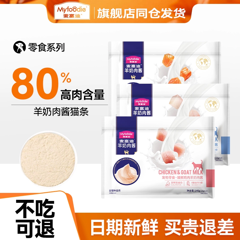 麦富迪羊奶肉酱猫条100支幼猫成猫营养湿粮包无添加鸡肉猫咪零食