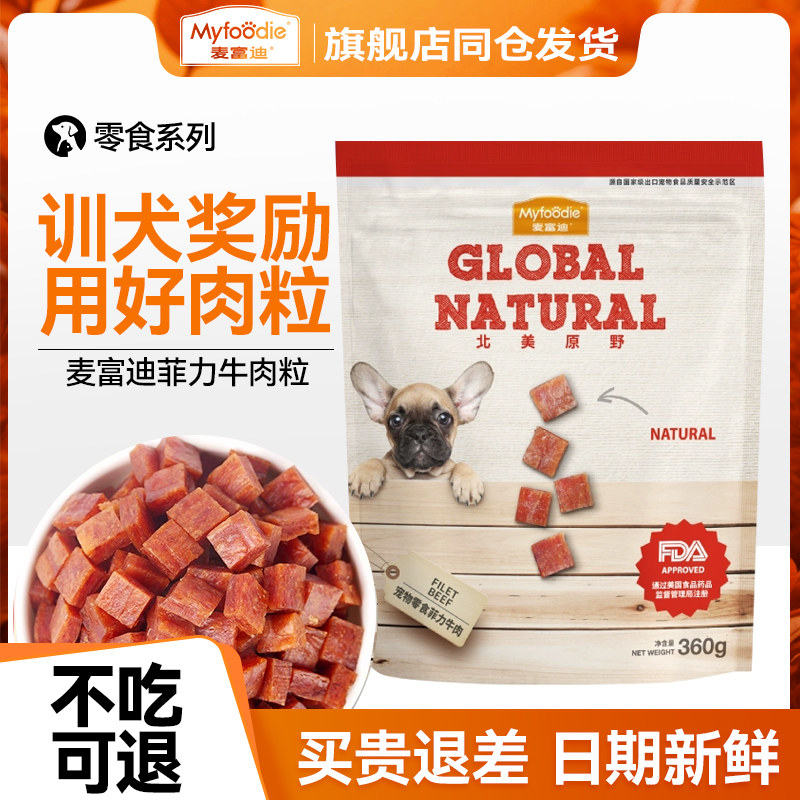 麦富迪北美原野菲力牛肉粒狗狗零食比熊金毛宠物训练奖励吃的零食