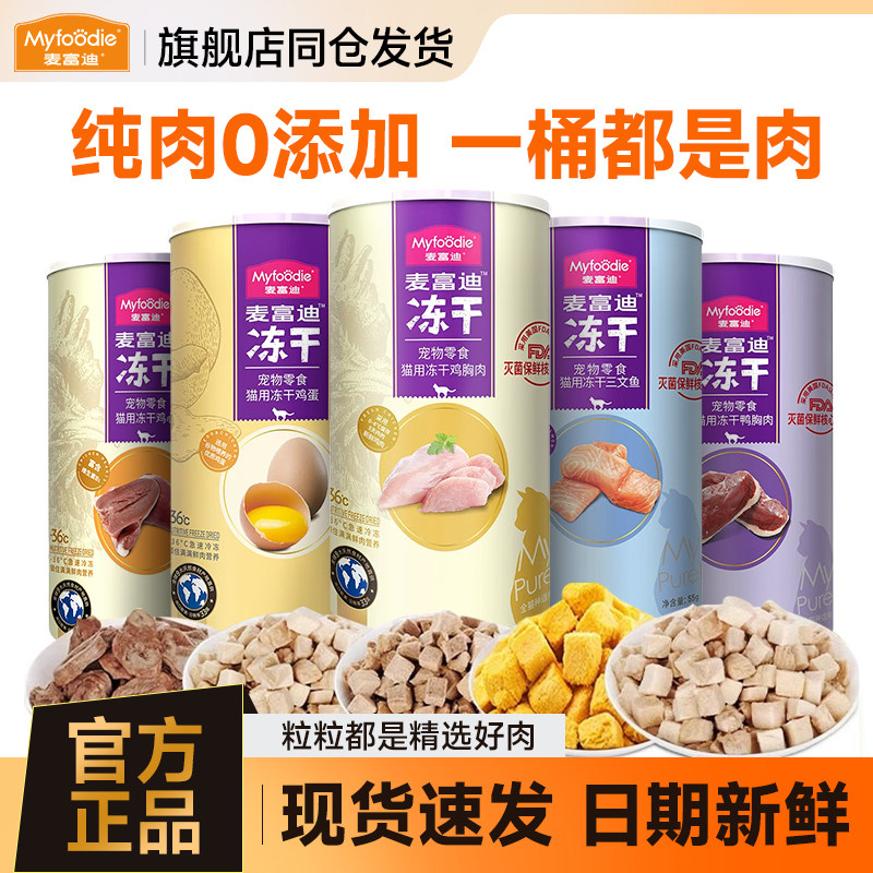 麦富迪纯肉冻干鸡胸肉鸡脖鸡肉粒冻干桶磨牙肉干猫咪狗狗宠物零食,宠物/宠物食品及用品,猫冻干零食,淘宝优惠券,粉丝福利购,淘宝优惠卷