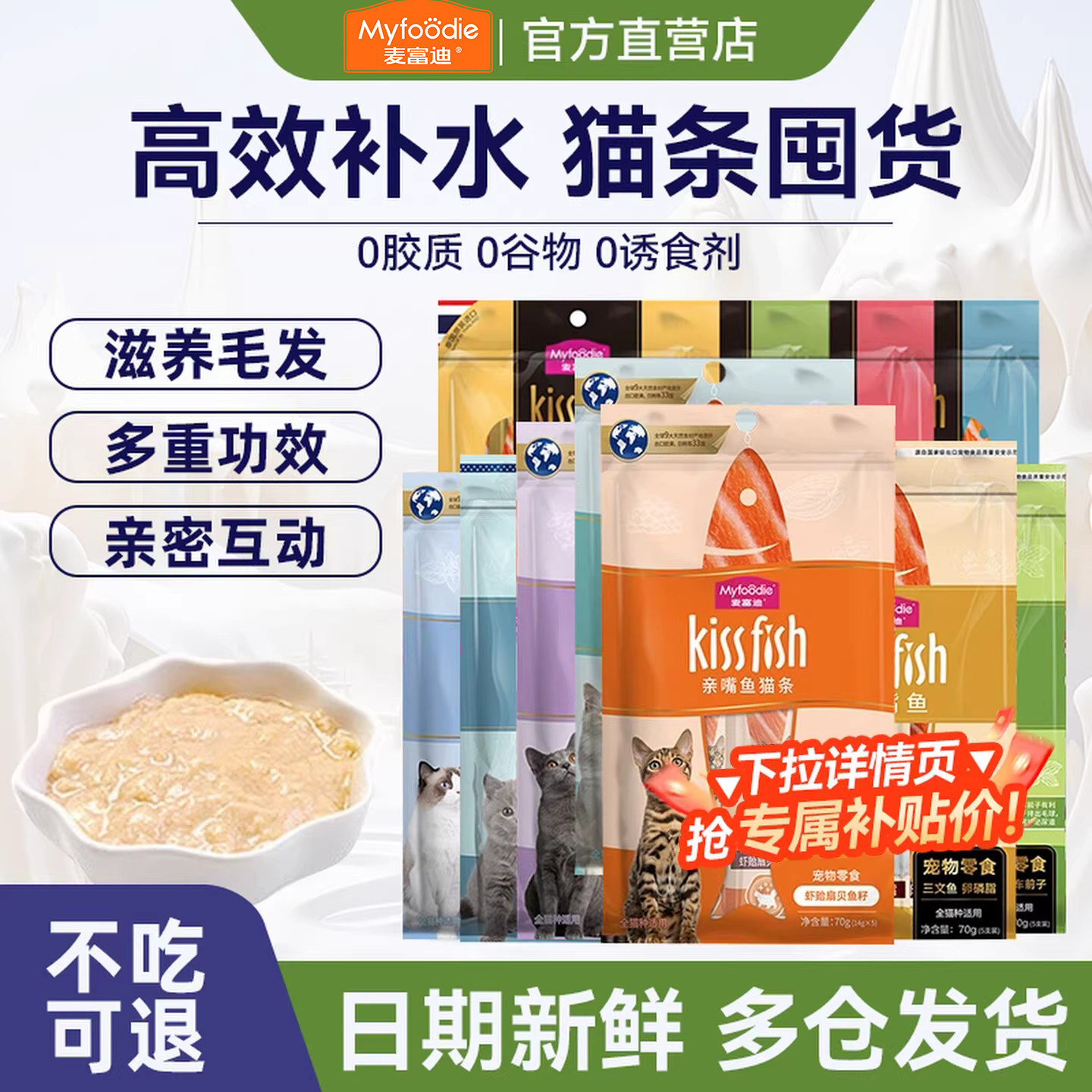 麦富迪亲嘴鱼猫条猫咪零食补充营养成猫幼猫罐头湿猫粮补水囤货装