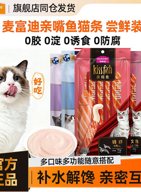 麦富迪猫咪亲嘴鱼猫条成猫幼猫湿粮包英短布偶猫零食补水营养70g