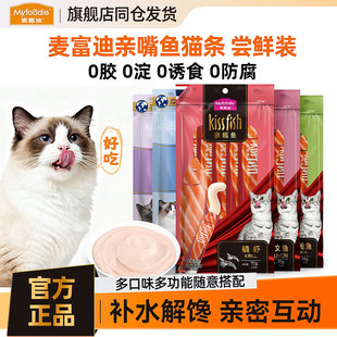 麦富迪猫咪亲嘴鱼猫条成猫幼猫湿粮包英短布偶猫零食补水营养70g