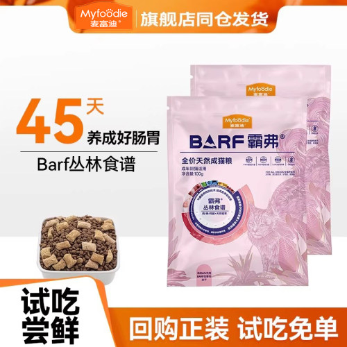 【品牌发货】麦富迪霸弗barf试吃