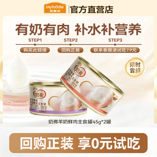 麦富迪奶弗全价羊奶鲜肉主食罐成幼猫咪通用两罐装 试吃尝鲜