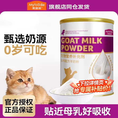 麦富迪羊奶粉猫咪专用的羊奶粉