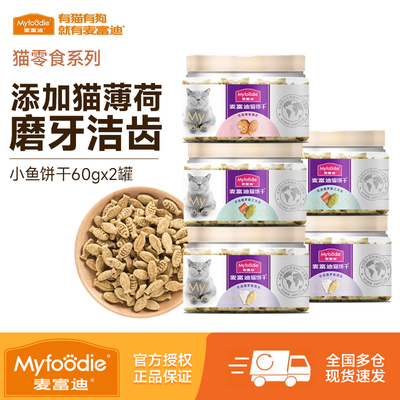 2罐特价10元麦富迪猫薄荷猫饼干