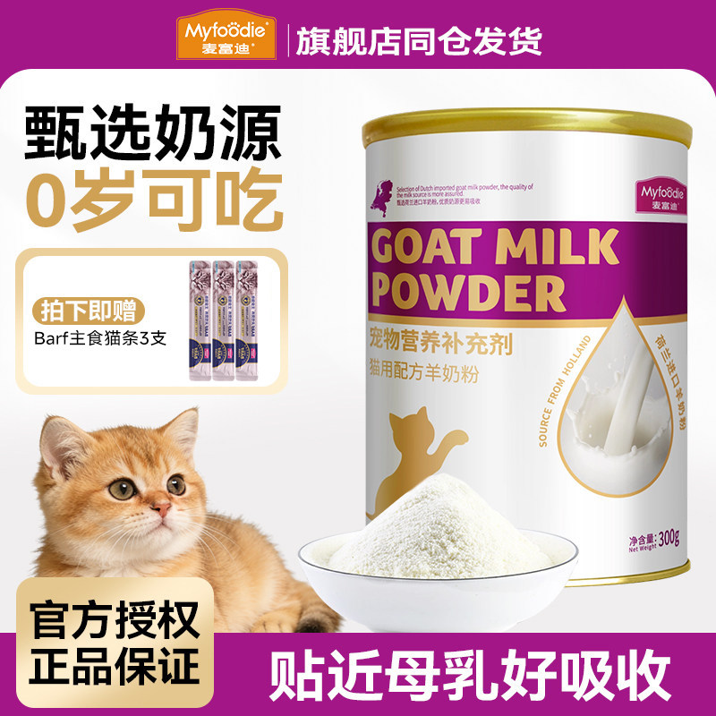 麦富迪羊奶粉猫咪专用宠物营养补充猫奶孕猫幼猫小猫幼崽羊奶粉,宠物/宠物食品及用品,猫奶粉,淘宝优惠券,粉丝福利购,淘宝优惠卷