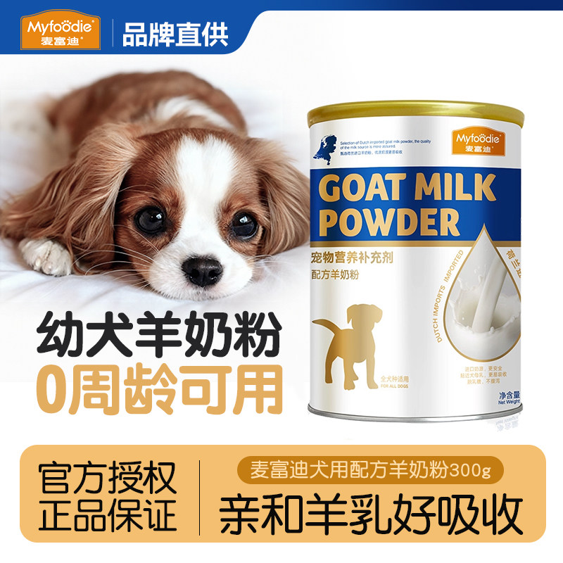 麦富迪羊奶粉狗狗专用幼犬老年成犬用小狗补钙宠物幼狗喝的营养品,宠物/宠物食品及用品,狗奶粉,淘宝优惠券,粉丝福利购,淘宝优惠卷