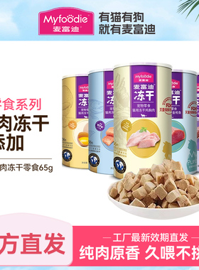 麦富迪冻干鸡胸肉鸡脖营养成猫蛋黄鸡肉粒纯肉冻干桶小猫猫咪零食