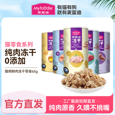 麦富迪冻干！原料只有鲜鸡胸肉！