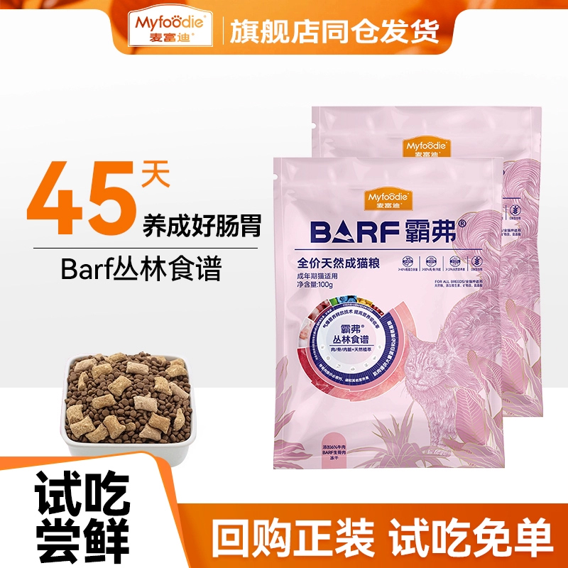 【品牌发货】麦富迪霸弗barf试吃